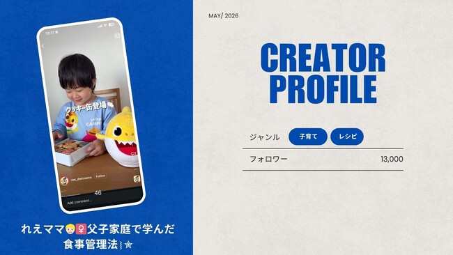 ショート動画取材班に「れえママ???? ‍♀️父子家庭で学んだ食事管理法⧘✮」が新たに加盟