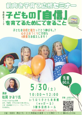【千葉県市原市】5/30(土)「前向き子育て応援セミナー～子どもの「自信」を育てるためにできること～」参加者募集中