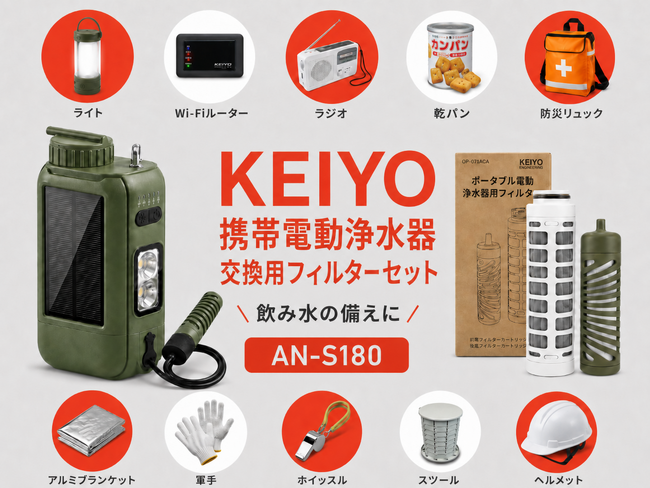 防災・アウトドアの“水の備え”をより安心に。KEIYO携帯電動浄水器の本体＋交換用フィルターセットがAmazon・KEIYO 公式ショップに新登場