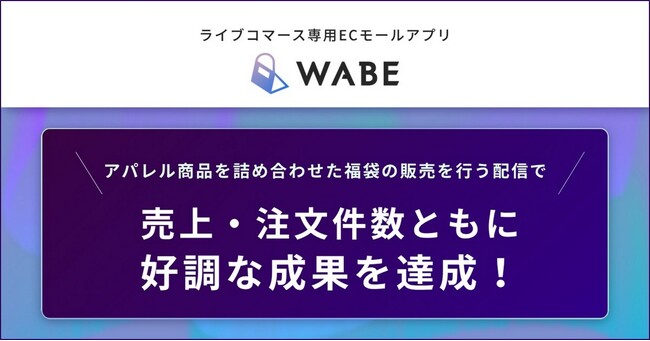 ライブコマース専用ECモールアプリ「WABE」、アパレル商品を詰め合わせた福袋の販売を行う配信で売上・注文件数ともに好調な成果を達成