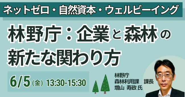 【JPIセミナー】林野庁「ネットゼロ・自然資本・ウェルビーイングを踏まえた企業と森林の新たな関わり方」6月5日(金)開催