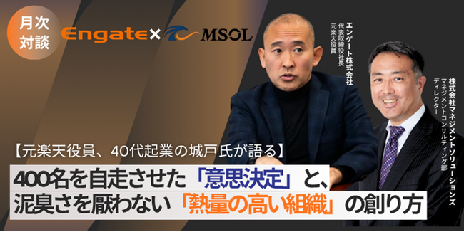 MSOL、好評の対談セミナーシリーズ「未来から逆算して意思決定する組織」とは？