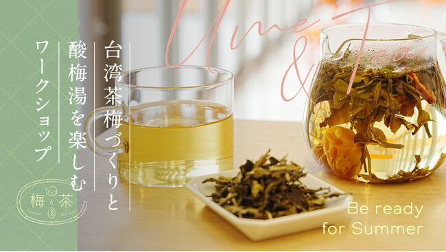 「梅と茶」で夏養生。台湾茶梅づくりと酸梅湯を楽しむワークショップを堀内果実園 Landにて開催