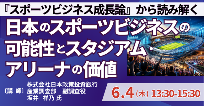 【JPIセミナー】「『スポーツビジネス成長論』から読み解く　日本のスポーツビジネスの可能性とスタジアム・アリーナの価値」6月4日(木)開催