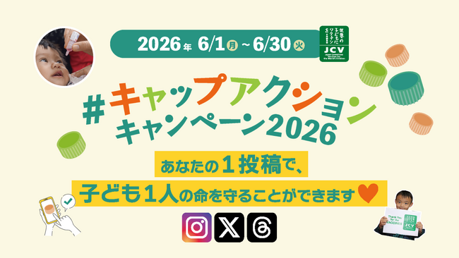【SNSの1投稿が1人分の子どもワクチン支援に!】今年も環境月間に「#キャップアクション」キャンペーンを開催