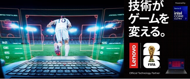 レノボ、FIFA World Cup 2026(TM)に向けた日本独自のキャンペーン「技術がゲームを変える。」を始動