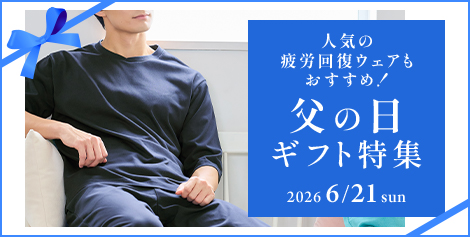 お父さんの仕事も休息も応援！豊富なラインナップから選ぶ「父の日ギフト」「スーツ屋の仕立てたシリーズ」や人気の「疲労回復ウェア」などオンもオフもサポートするAOKIの父の日ギフトをご紹介