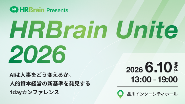 HRBrain、「AI×人事」をテーマに初のオフラインカンファレンス「HRBrain Unite 2026」を開催