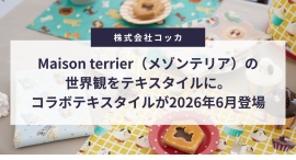 Maison terrier(メゾンテリア)の世界観をテキスタイルに。コラボテキスタイルが2026年6月に予約販売スタート Maison terrier(メゾンテリア)の世界観をテキスタイルに。コラボテキスタイルが2026年6月に予約販売スタート