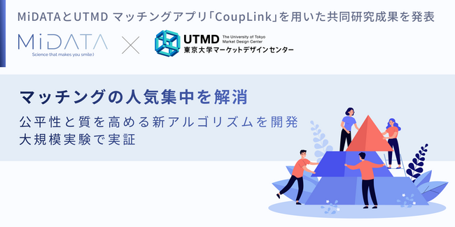 株式会社MiDATAと東京大学マーケットデザインセンター(UTMD)マッチングアプリ「CoupLink」を用いた共同研究成果を発表
