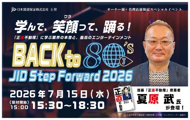 JID主催 【オーナー様・不動産会社様 交流イベント「JID Step Forward 2026」開催決定！『正直不動産』原案者・夏原武氏も登壇！