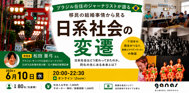 【6/10 講演会】ブラジル在住のジャーナリストが語る、移民の結婚事情から見る日系社会の変遷