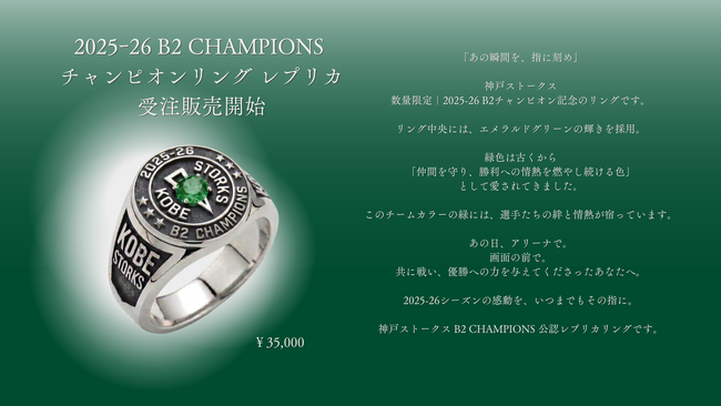 神戸ストークス「2025-26 B2 CHAMPIONS チャンピオンリング レプリカ」受注販売開始のお知らせ