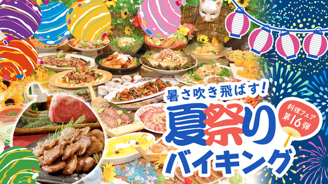 【つま恋リゾート彩の郷】つま恋で夏の暑さを吹き飛ばす!~夏祭りバイキング~ 6月より開催