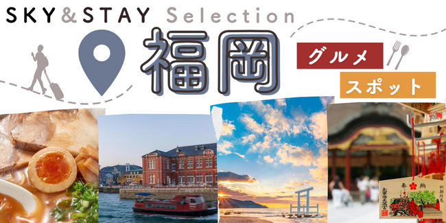あなたのちょうどいい。を選ぶ【SKY&STAY Selection福岡】羽田・茨城発『航空券＋宿泊セット』ツアー販売開始