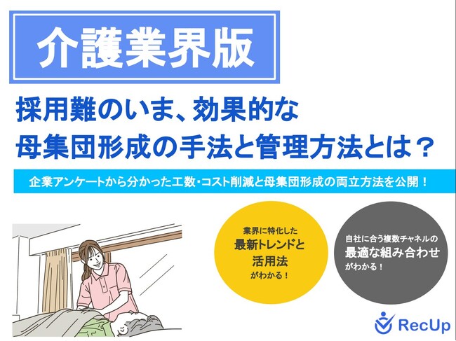 【介護業界向け】母集団形成の手法と管理方法～自社に最適な採用チャネルの見つけ方とは？～リリースのお知らせ