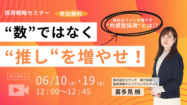 【6/10・19】追加の開催決定！無料オンラインセミナー「“数”ではなく“推し”を増やせ！」自社のファンを増やす「共感型採用」とは！？