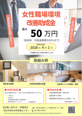 【埼玉県狭山市】応援します！女性の働きやすい職場へ　市内事業所が対象「女性職場環境改善助成金制度」