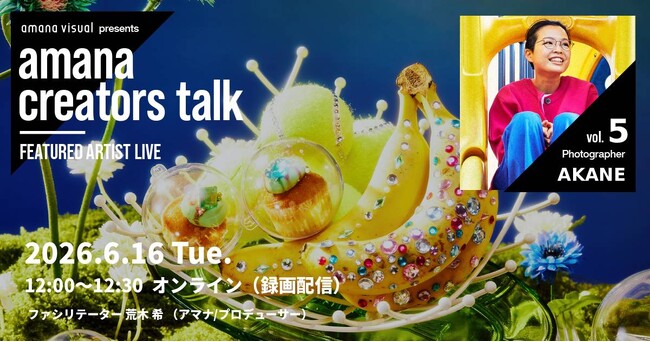 2026年6月16日（火）ウェビナー開催のお知らせ『amana creators talk　FEATURED ARTIST LIVE【vol.5 Photographer AKANE】』