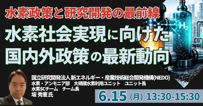【JPIセミナー】「水素社会実現に向けた国内外政策の最新動向とNEDO研究開発の方向性」6月15日(月)開催
