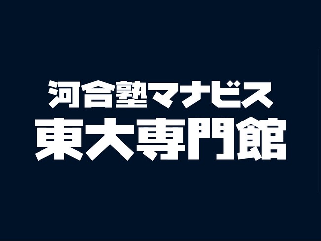 河合塾マナビス東大専門館「東大入試分析会」開催！～波乱の26年度東大入試を徹底分析～
