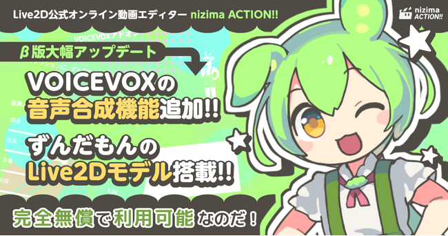 Live2D公式オンライン動画エディター「nizima ACTION!! β版」に「VOICEVOX」追加！「ずんだもん」のLive2Dモデルも搭載されて動画制作の幅が広がる！