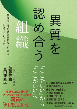 書籍『異質を認め合う組織　多様性に違和感を感じないためのDEIBのすすめ』5月27日発売