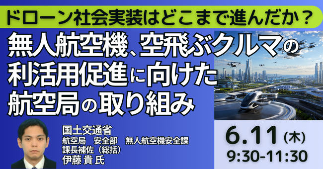 【JPIセミナー】国土交通省「無人航空機、空飛ぶクルマの利活用促進に向けた航空局の取り組み」6月11日(木)開催