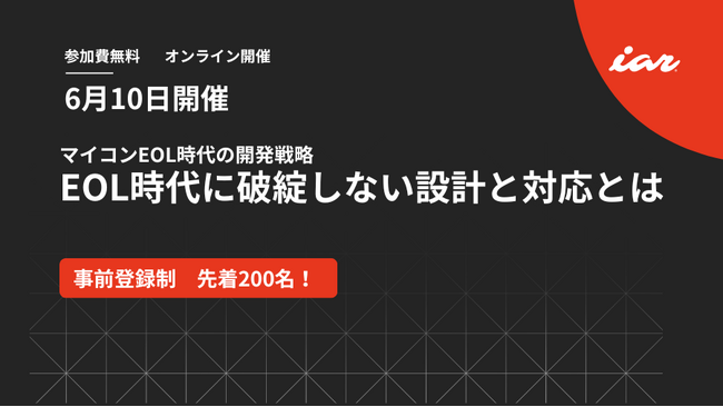 IARシステムズ主催、ミラクシア共催でウェビナー「マイコンEOL時代の開発戦略」を6月10日に開催― EOL時代に破綻しない設計と対応とは ―