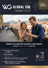 179ヵ国対応・有効期限なしの次世代通信「WG GLOBAL SIM」を提供開始