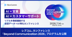 レブコム、会話データ×AI特化カンファレンス「Beyond Communication 2026」のプログラムを公開