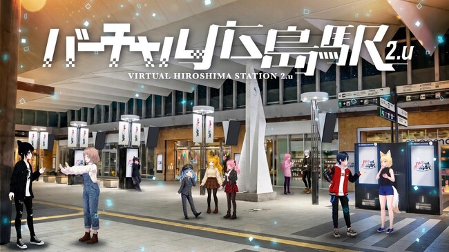 VRChatで広島駅を完全再現『バーチャル広島駅 2.u』Gugenkaがワールド制作