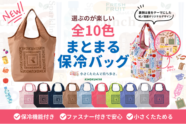 【紀ノ国屋】人気の「まとまる保冷バッグ」に新デザインが登場！選ぶのが楽しい全10色。6月10日（水）より店舗販売スタート！