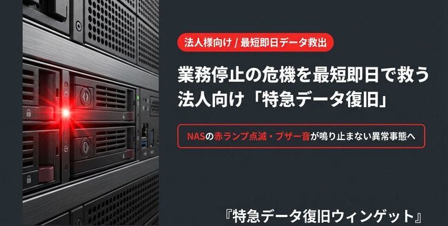「サーバ・NASの故障」業務停止の危機を救う!法人向け『特急データ復旧サービス』