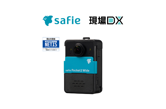 ウェアラブルクラウドカメラ「Safie Pocket2 Wide」、国土交通省の新技術情報提供システム「NETIS」に追加登録
