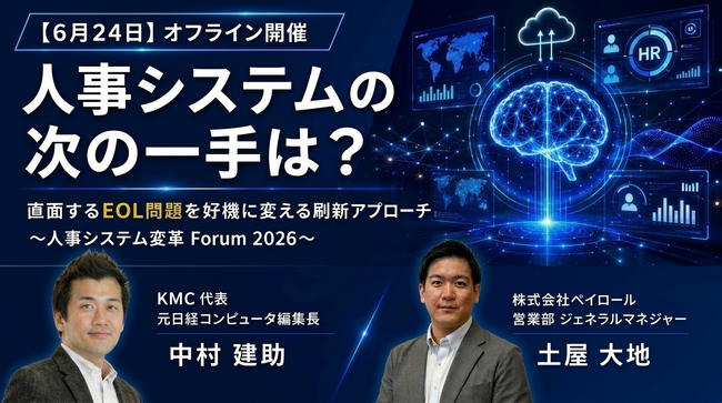 【2026年6月24日（水）セミナー開催】人事システムの次の一手は？直面するEOL問題を好機に変える刷新アプローチ