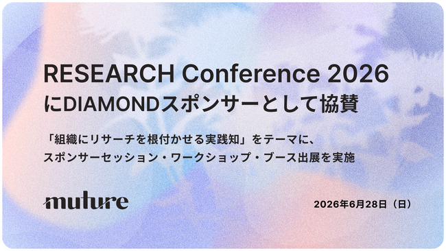 株式会社Muture、「RESEARCH Conference 2026」にDIAMONDスポンサーとして協賛