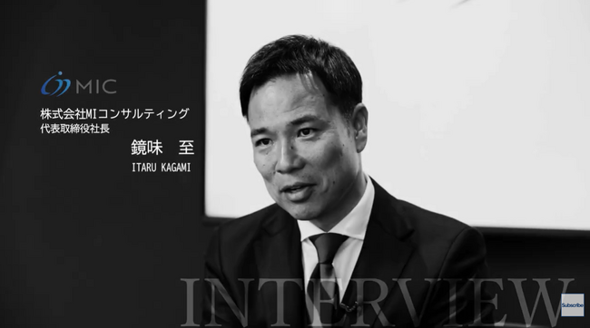 MIコンサルティング鏡味至はなぜ船井総研グループへ参画を決断したのか？動画シリーズ「グループインの真実」第3回を本日公開