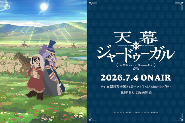 メインビジュアル＆第2弾PV解禁！オープニングテーマはSEKAI NO OWARI「Stella」！小清水亜美、下野紘、浪川大輔、野島健児ら第2弾キャスト情報も解禁