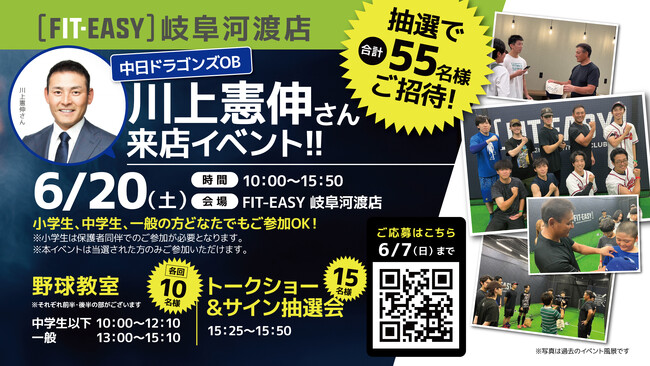 2026 年 6 月 20 日（土） FIT-EASY 岐阜河渡店　中日ドラゴンズ OB 川上憲伸さんがご来店！