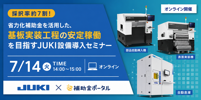 採択率約7割！省力化補助金を活用した、基板実装工程の安定稼働を目指すJUKI設備導入セミナー