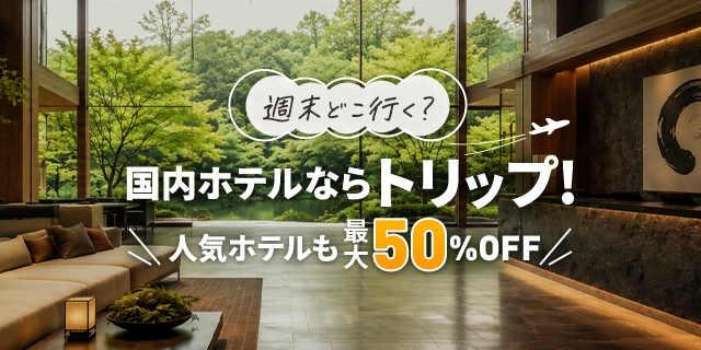 Trip.com、直前割・早割・週替りSALEで国内ホテルがお得になる新キャンペーン「国内ホテルならトリップ！」を6月1日(月)より始動！