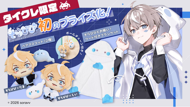 24時間おうちでクレーンゲームを楽しめるオンラインクレーン「タイクレ」がゲーム実況者兼歌い手の「そらびび」初のプライズを限定展開！
