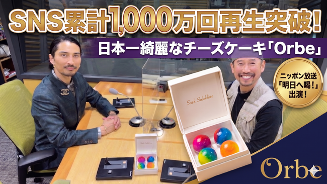 SNS累計1,000万回再生突破の“日本一綺麗なチーズケーキ”「Orbe」、ラジオ番組「渡部陽一 明日へ喝！」に出演！世界を見つめる戦場カメラマンも絶賛した、SNS発の次世代スイーツブランドの裏側とは