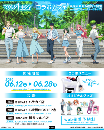 TVアニメ『マリッジトキシン』× 洒落CAFE コラボカフェ開催決定！ 「ルーフトップ」をテーマにした新規描き下ろしイラストグッズ & コラボメニューが登場