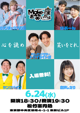 「松竹芸能 東劇ライブMake・座・お笑い劇場 in Ginza ~心を読め、笑いを取れ~」