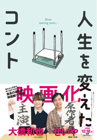 主演：大橋和也（なにわ男子）で実写映画化決定！　せいや（霜降り明星）初の半自伝小説『人生を変えたコント』2026年12月18日（金）全国公開！