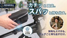 ワンプッシュで外して、そのまま持ち歩ける「OsmaR トップチューブバッグ」Makuakeにて先行販売開始