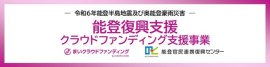 能登復興支援クラウドファンディング支援事業 能登復興支援クラウドファンディング支援事業