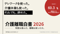 テレワークを使った。介護休業も使った。それでも、辞めた。介護離職者の60.3％が、何らかの両立支援制度を利用したうえで離職に至っていた　― NPO法人となりのかいご「介護離職白書2026」を発行 ―